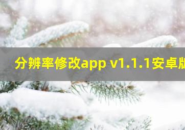 分辨率修改app v1.1.1安卓版